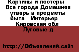 Картины и постеры - Все города Домашняя утварь и предметы быта » Интерьер   . Кировская обл.,Луговые д.